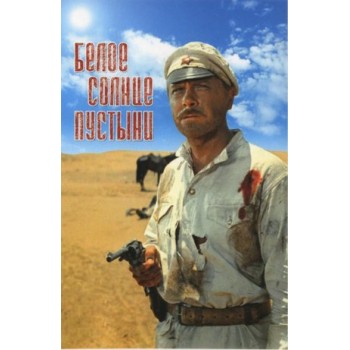 The White Sun of the Desert – 1970 Russian Civil War
